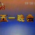 五一晚會 五一晚會