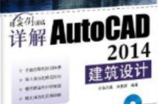 詳解AutoCAD 2014建築設計