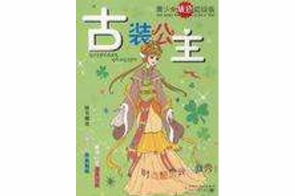 古裝公主(古裝公主:出版物) 古裝公主(古裝公主:出版物)