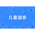 兒童濕疹 兒童濕疹