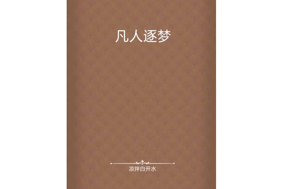 凡人逐夢 凡人逐夢