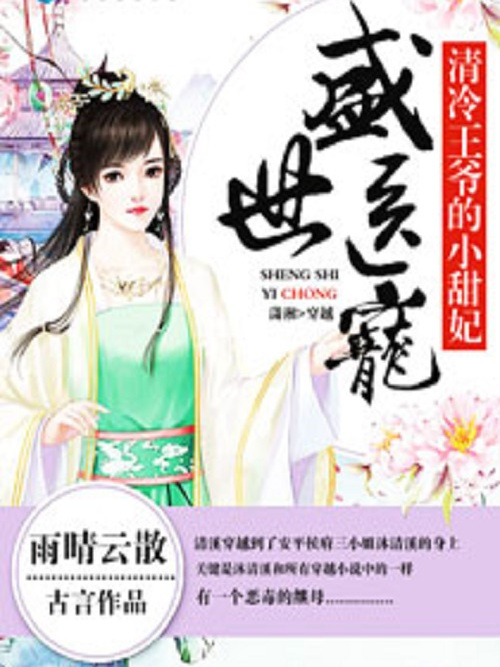盛世醫寵(雨晴雲散著網路小說) 盛世醫寵(雨晴雲散著網路小說)