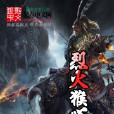 烈火猴心 烈火猴心