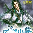 風流仙尊 風流仙尊