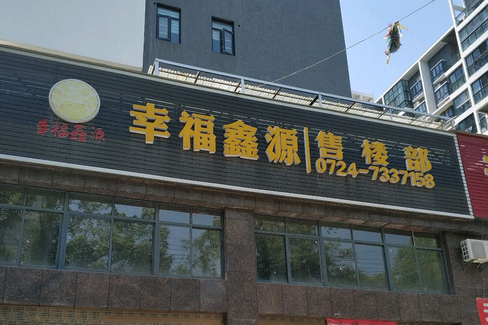 幸福鑫源 幸福鑫源