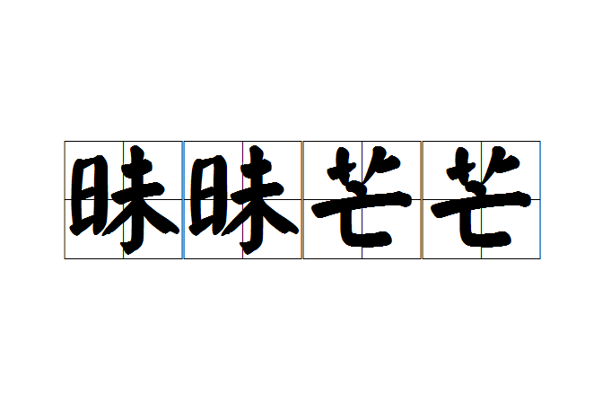 昧昧芒芒 昧昧芒芒