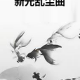 新元亂塵曲 新元亂塵曲