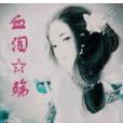 血淚☆殤 血淚☆殤