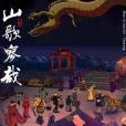 顛倒歌(刀郎演唱歌曲) 顛倒歌(刀郎演唱歌曲)