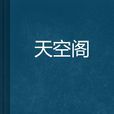 天空閣 天空閣