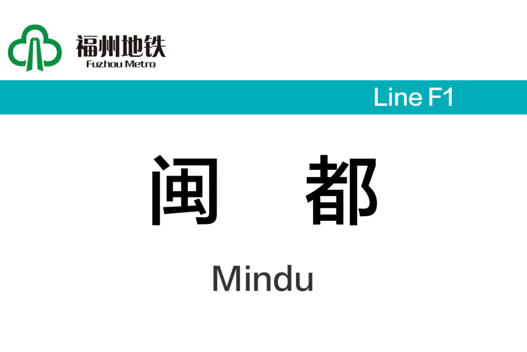 閩都站 閩都站