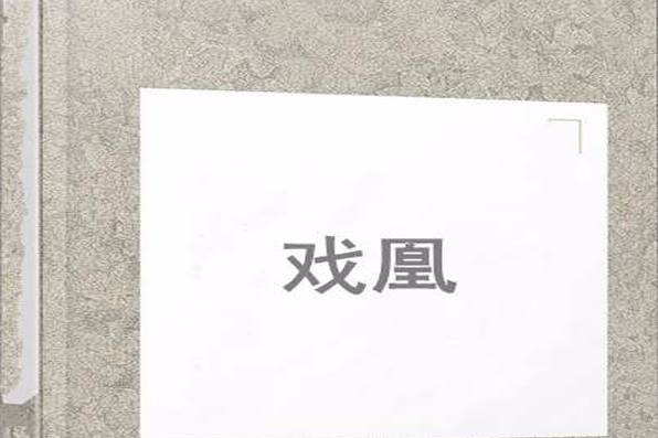 戲凰