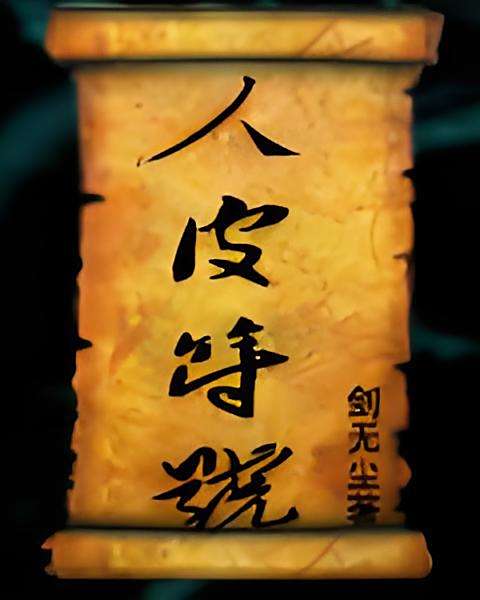 人皮符號 人皮符號