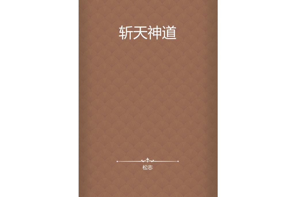 斬天神道