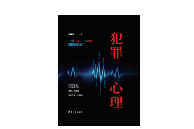 犯罪心理(2023年9月1日清華大學出版社出版的圖書) 犯罪心理(2023年9月1日清華大學出版社出版的圖書)