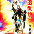渡世訣
