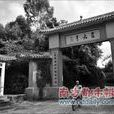 崔嘉亨村 崔嘉亨村