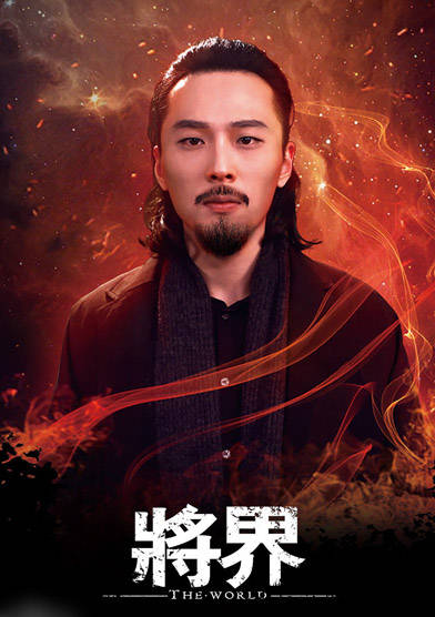 將界(2016年無限航路。萊萊執導網劇)
