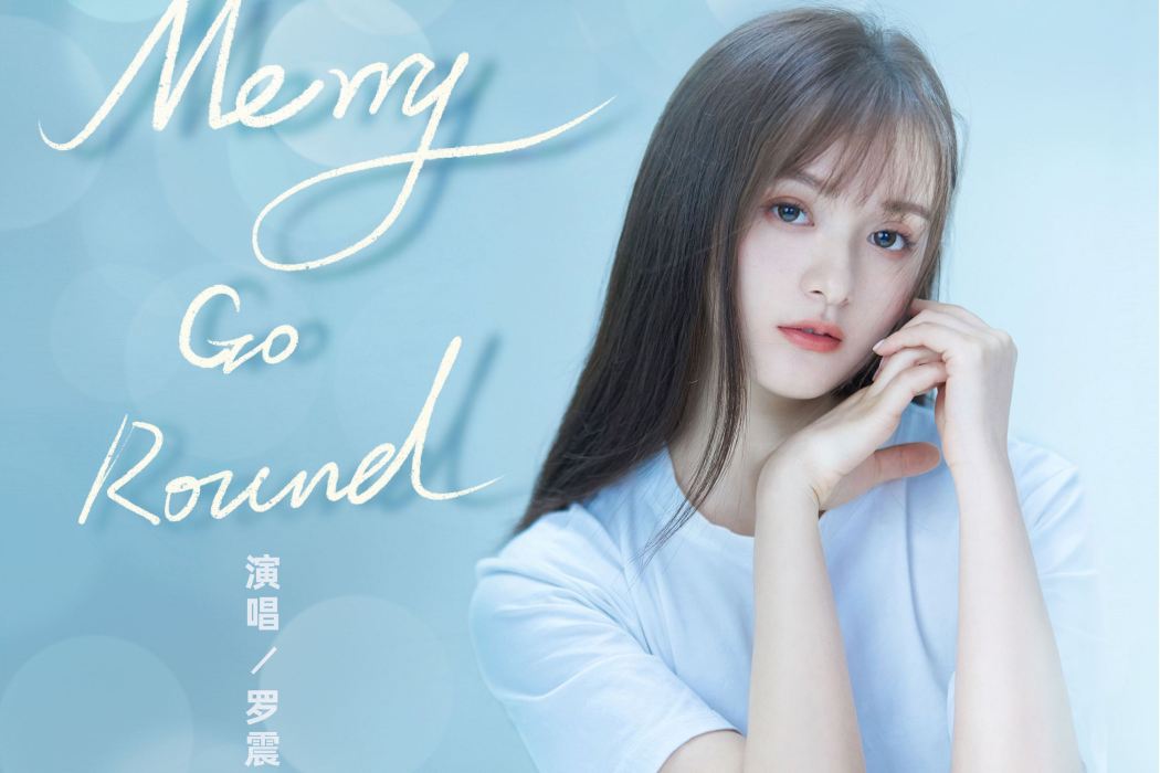 Merry Go Round(網劇《好想和你在一起》插曲) Merry Go Round(網劇《好想和你在一起》插曲)