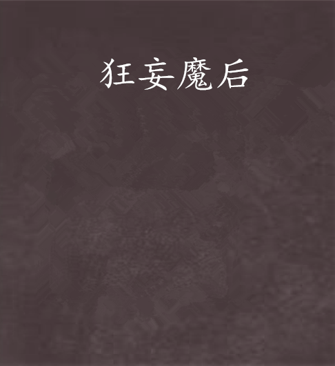 狂妄魔後 狂妄魔後
