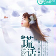 謊話精