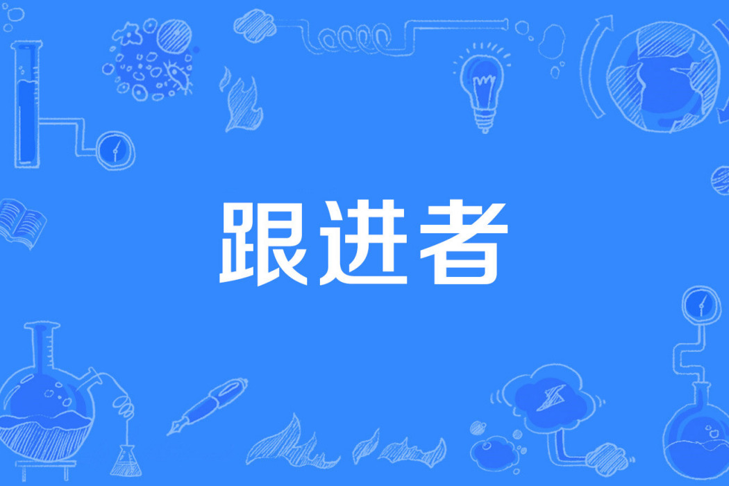 跟進者 跟進者