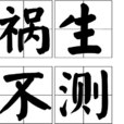 禍生不測 禍生不測