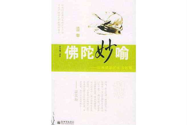 佛陀妙喻 佛陀妙喻