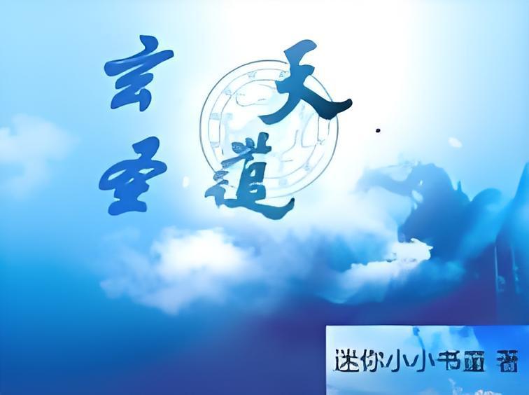 天道玄聖 天道玄聖