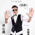 飲歌(華語男歌手梁劍東演唱歌曲) 飲歌(華語男歌手梁劍東演唱歌曲)