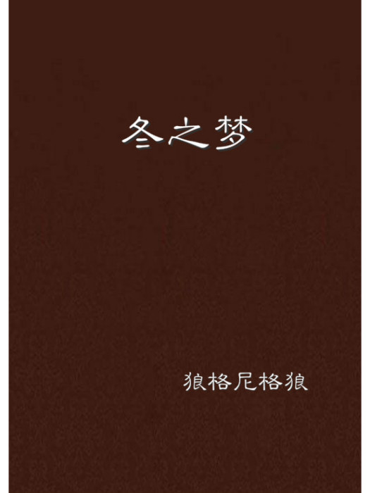 冬之夢 冬之夢