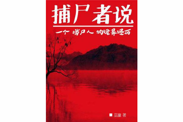 捕屍者說 捕屍者說