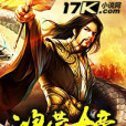鴻蒙大帝 鴻蒙大帝