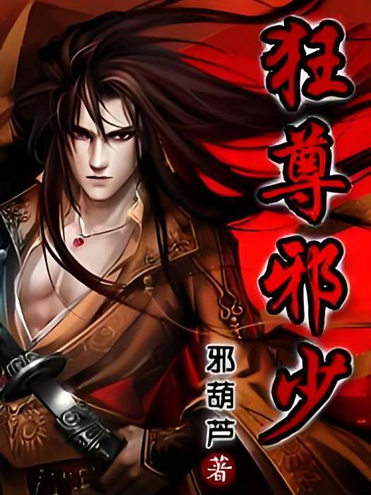 狂尊邪少 狂尊邪少