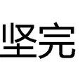 堅完 堅完