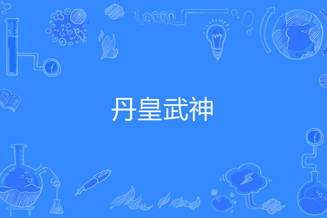 丹皇武神 丹皇武神