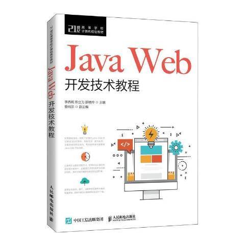 Java Web開發技術教程(2021年人民郵電出版社出版的圖書) Java Web開發技術教程(2021年人民郵電出版社出版的圖書)