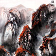 秋山圖(張大千作品) 秋山圖(張大千作品)