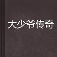 大少爺傳奇