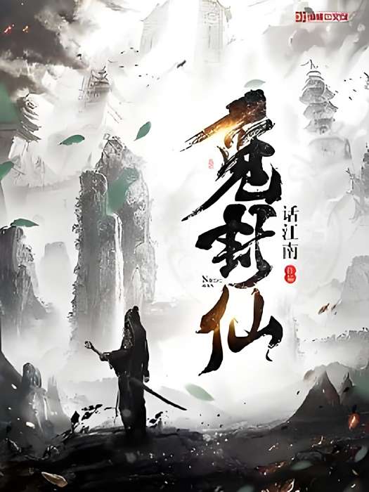 覓封仙 覓封仙
