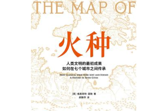 火種(2021年浙江文藝出版社出版的圖書) 火種(2021年浙江文藝出版社出版的圖書)