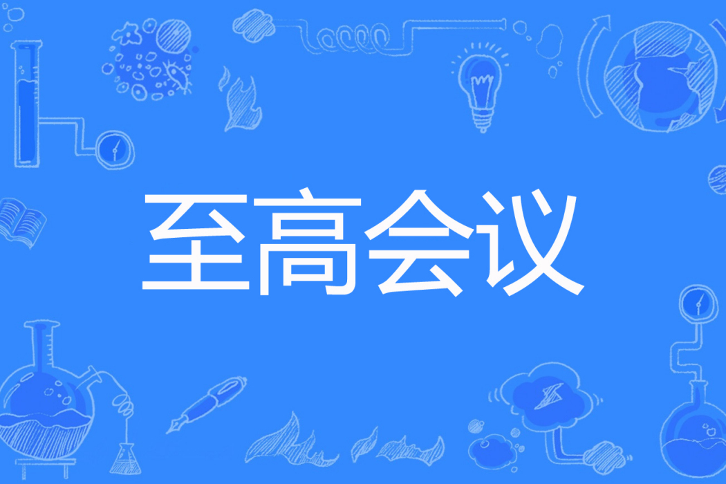 至高會議 至高會議