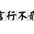 言行不貳 言行不貳