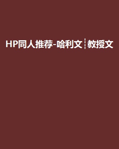 HP同人推薦-哈利文┊教授文