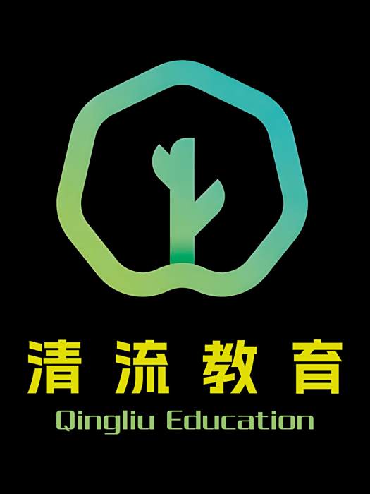 清流教育 清流教育