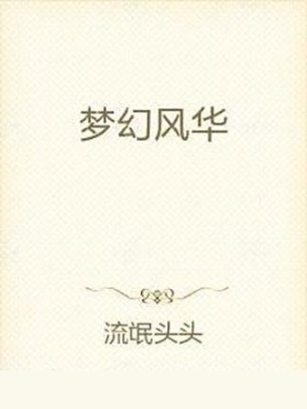 夢幻風華 夢幻風華