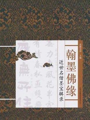 翰墨佛緣 翰墨佛緣
