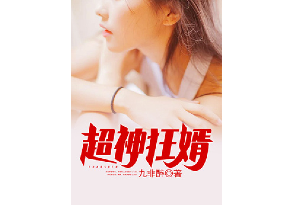 超神狂婿(九非醉所著小說) 超神狂婿(九非醉所著小說)