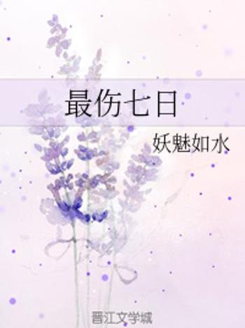 最傷七日 最傷七日