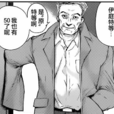 伊庭藤重 伊庭藤重